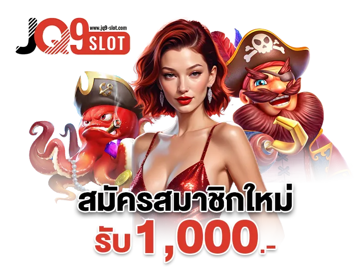 สมัครสมาชิกใหม่